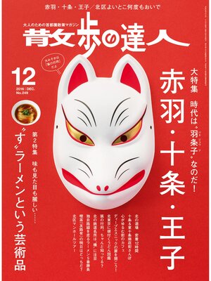 cover image of 散歩の達人_2016年12月号